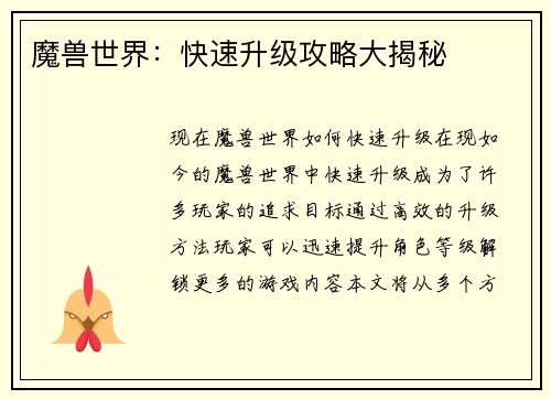 魔兽世界：快速升级攻略大揭秘