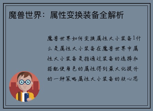 魔兽世界：属性变换装备全解析