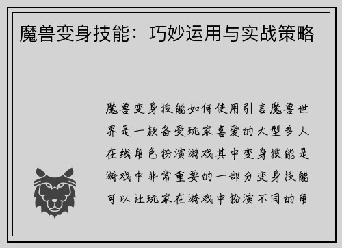 魔兽变身技能：巧妙运用与实战策略