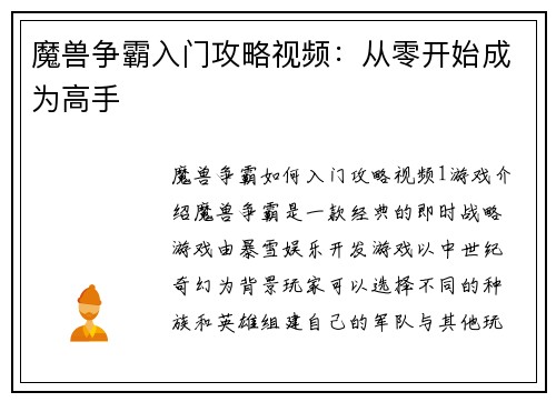 魔兽争霸入门攻略视频：从零开始成为高手