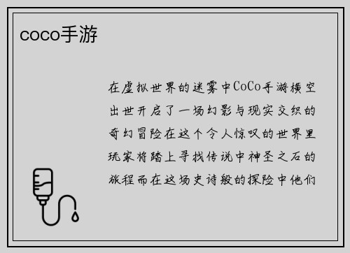 coco手游