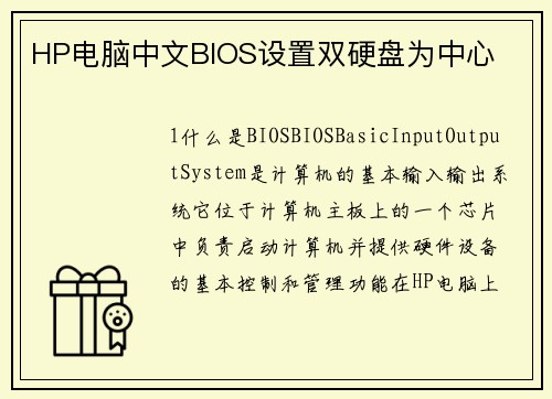 HP电脑中文BIOS设置双硬盘为中心