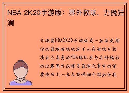 NBA 2K20手游版：界外救球，力挽狂澜