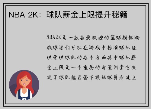 NBA 2K：球队薪金上限提升秘籍