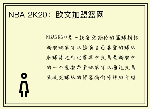 NBA 2K20：欧文加盟篮网