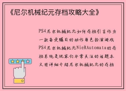 《尼尔机械纪元存档攻略大全》