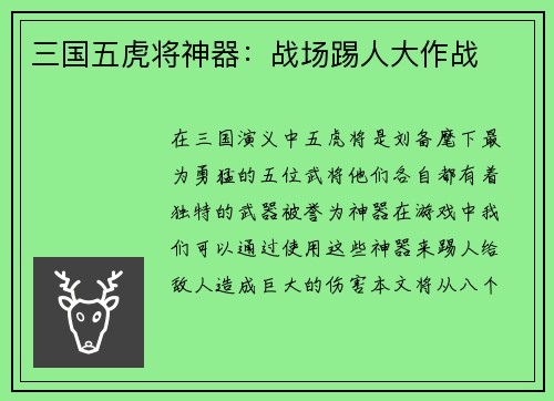 三国五虎将神器：战场踢人大作战