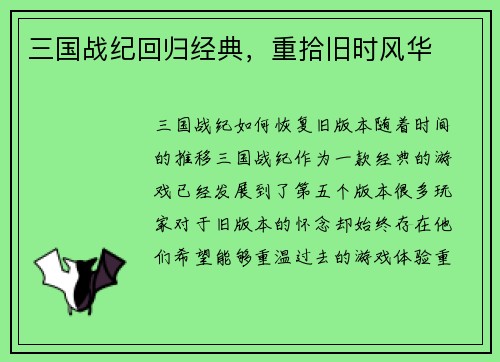 三国战纪回归经典，重拾旧时风华