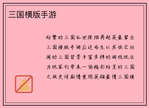 三国横版手游