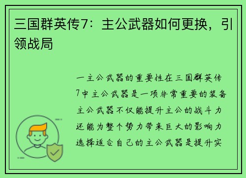 三国群英传7：主公武器如何更换，引领战局