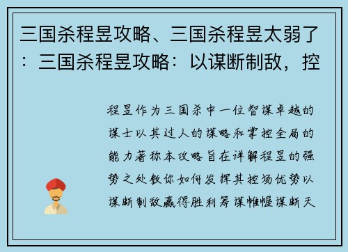 三国杀程昱攻略、三国杀程昱太弱了：三国杀程昱攻略：以谋断制敌，控场致胜