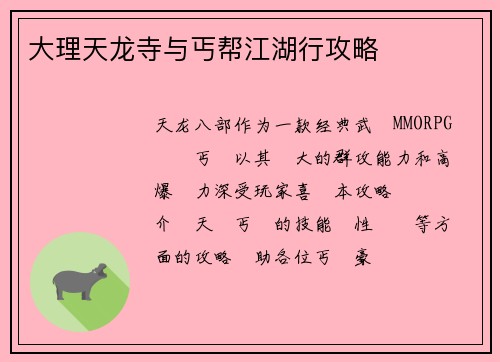 大理天龙寺与丐帮江湖行攻略