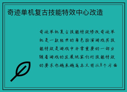 奇迹单机复古技能特效中心改造