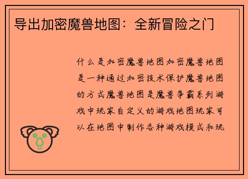 导出加密魔兽地图：全新冒险之门