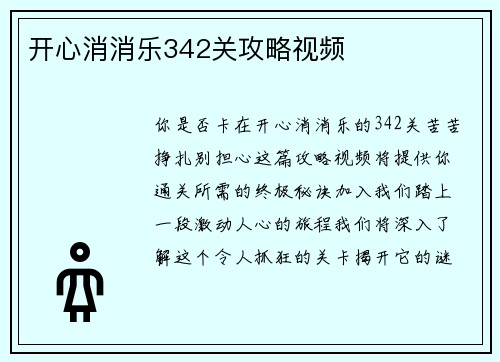 开心消消乐342关攻略视频