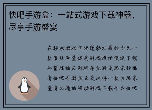快吧手游盒：一站式游戏下载神器，尽享手游盛宴