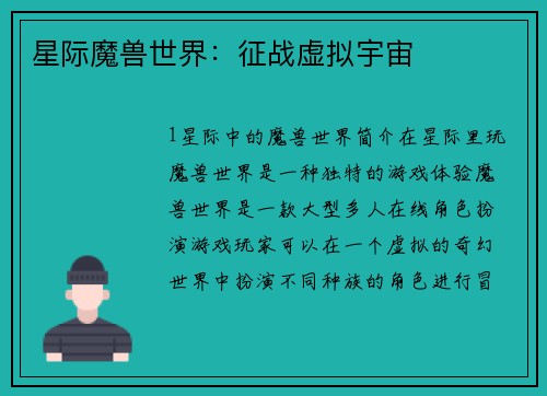 星际魔兽世界：征战虚拟宇宙