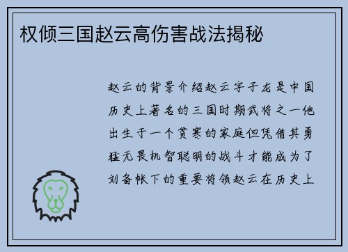 权倾三国赵云高伤害战法揭秘